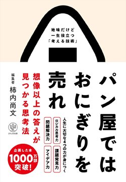 『パン屋ではおにぎりを売れ 想像以上の答えが見つかる思考法』書影