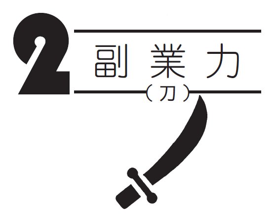 【9割のサラリーマンが知らない】<br />出世より“3つの武器”という<br />大幅なルール変更