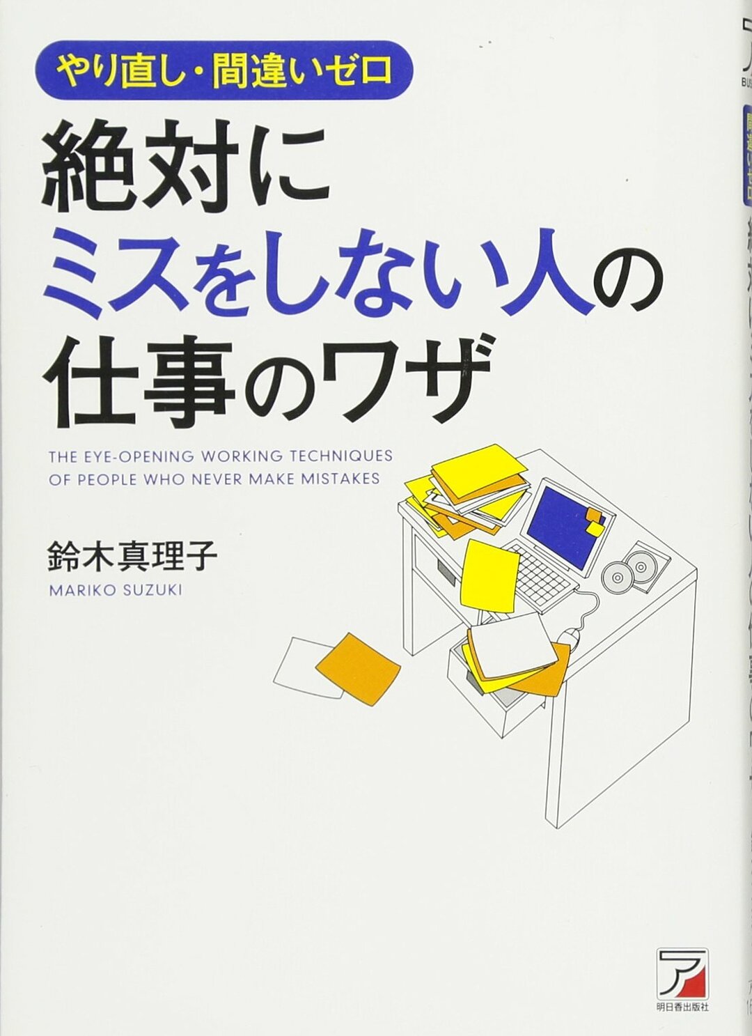仕事で絶対にミスをしない人 のちょっとした工夫と習慣 要約の達人 From Flier ダイヤモンド オンライン 仕事で絶対にミスをしない人 のちょっとした工夫と習慣 要約の達人 From Flier ダイヤモンド オンライン
