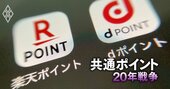 ドコモと楽天のポイント事業「幻の提携構想」とは？首脳同士が握手までして破談の舞台裏、今やモバイルで“仇敵”