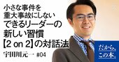 小さな事件を重大事故にしない できるリーダーの新しい習慣【2 on 2】の対話法