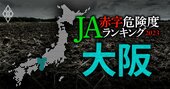 【大阪】JA赤字危険度ランキング2023、14農協中赤字に転落したのは1農協だけ