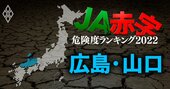 【広島・山口】JA赤字危険度ランキング2022、14農協中7農協が赤字に