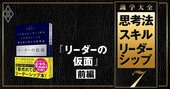 「カリスマ性ゼロ」でも勝てるリーダーになる秘策とは？【『リーダーの仮面』のエッセンスを凝縮！前編】