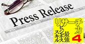 元サイバーエージェントのプロ直伝、新規事業のリサーチは「リリースを読め！」