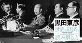 黒田東彦が展望する「脱・米国依存」の鍵、東南アジア経済との深くて長い協力関係