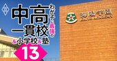 愛知・海陽8年ぶり志願者増、滝躍進のワケ！「お得な中高一貫校」ランキング【東海・その他エリア2023入試版】