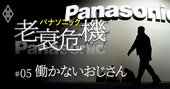 パナソニック「働かなくても年収1500万円超」幹部に迫る大リストラ【内部資料入手】