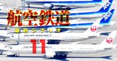 ANA・JAL統合論、両社大反対でも議論突入へねじ込む「3つの圧力」