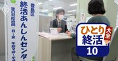 横須賀市の終活支援サービス登録者は500人超！暗中模索する自治体の終活支援
