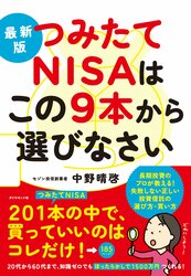 最新版 つみたてNISAはこの9本から選びなさい