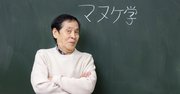 萩本欽一　「マヌケ」はご先祖様からの贈りもの。欠点があればあるほど運がたまっていく