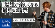つらい勉強でも楽しくなる「最強の暗示」とは？
