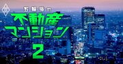 不動産・建設293社「経営危険度」3指標ランキング、自己資本比率最悪は「あの問題企業」