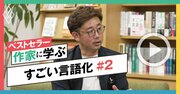 相手が今すぐ動く“魔法の言葉”とは？「5つのポイント」を言語化すれば仕事で高評価に！【動画】