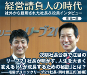 次期社長公募で注目のリーブ21社長が明かす人生を大きく変える「人が成長するための秘訣」とは？――毛髪クリニックリーブ21社長・岡村勝正氏【後編】
