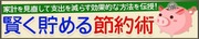 「年収400万円・独身が老後も逃げ切れるマネープランとは？」など預金＆節約記事の人気ランキングを発表！