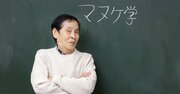 萩本欽一　「マヌケ」はご先祖様からの贈りもの。欠点があればあるほど運がたまっていく