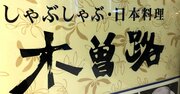 しゃぶしゃぶの木曽路、V字回復の裏で大博打の真相