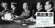 黒田東彦が展望する「脱・米国依存」の鍵、東南アジア経済との深くて長い協力関係