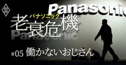 パナソニック「働かなくても年収1500万円超」幹部に迫る大リストラ【内部資料入手】