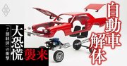 自動車部品メーカーの「身売り」続出、日本電産と商社が買収に名乗り