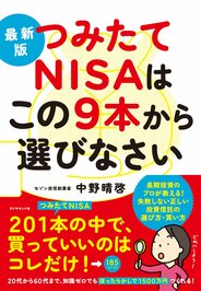 最新版 つみたてNISAはこの9本から選びなさい