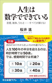 『人生は数学でできている』書影