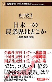 書影『日本一の農業県はどこか 農業の通信簿』