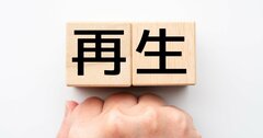 ポストコロナの「企業再生」には事業再生ファンドの活用が絶対に不可欠な理由