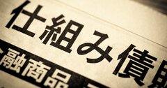 悪徳金融商品「仕組み債」の個人向け販売にトドメを刺せ