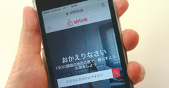 国の「民泊」新ルールは海外仲介業者に順守されるのか