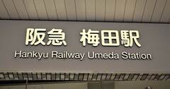 梅田駅は「大阪梅田」駅に…駅名改称ラッシュはなぜ起きているのか