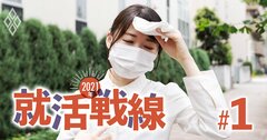 就活戦線に3大異変!採用人数減&早期打ち切り、就活生の苦戦が判明【21年就活戦線】