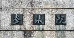 参議院の定数増が党利党略でしかない理由