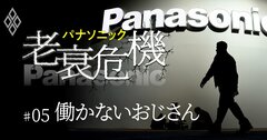 パナソニック「働かなくても年収1500万円超」幹部に迫る大リストラ【内部資料入手】