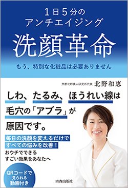 『1日5分のアンチエイジング 洗顔革命』書影