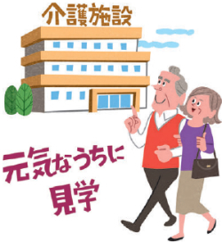 介護施設は元気なうちに見学しておこう