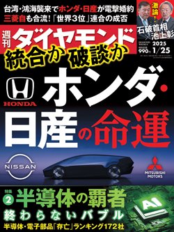 週刊ダイヤモンド1月25日号表紙
