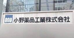 小野薬品の「トロイカ体制」は機能しているのか？立ちはだかる3つの壁