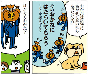 おかねに働いてもらう