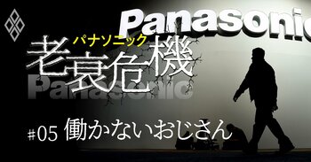 パナソニック 老衰危機_＃05_働かないおじさん