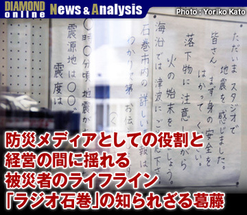 防災メディアとしての役割と経営の間に揺れる被災者のライフライン「ラジオ石巻」の知られざる葛藤