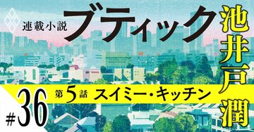 池井戸潤2026最新作『ブティック』【期間限定・先行公開】第5話：スイミー・キッチン（36）