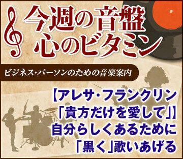 【アレサ・フランクリン「貴方だけを愛して」】自分らしくあるために「黒く」歌いあげる