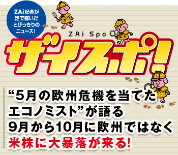 “5月の欧州危機を当てたエコノミスト”が語る9月から10月に欧州ではなく米株に大暴落が来る！