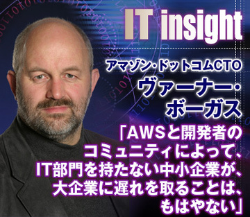 「AWSと開発者のコミュニティによって、IT部門を持たない中小企業が、大企業に遅れを取ることは、もはやない」――ヴァーナー・ボーガス／アマゾン・ドットコムCTOに聞く
