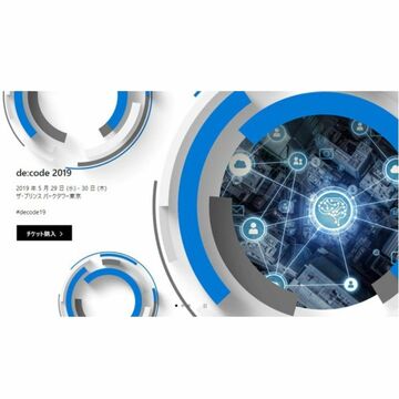 マイクロソフトの開発者イベント「de:code 2019」が5月29日・30日に東京で開催