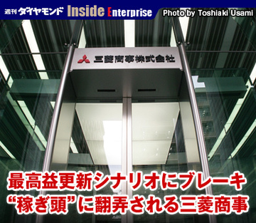 最高益更新シナリオにブレーキ“稼ぎ頭”に翻弄される三菱商事