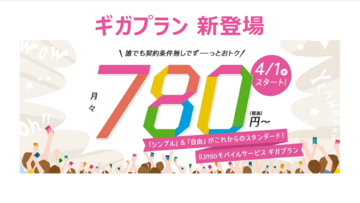 IIJmioが新プランで大幅値下げ！ 音声SIMが月780円～、8GBで月1380円、20GBで月1880円
